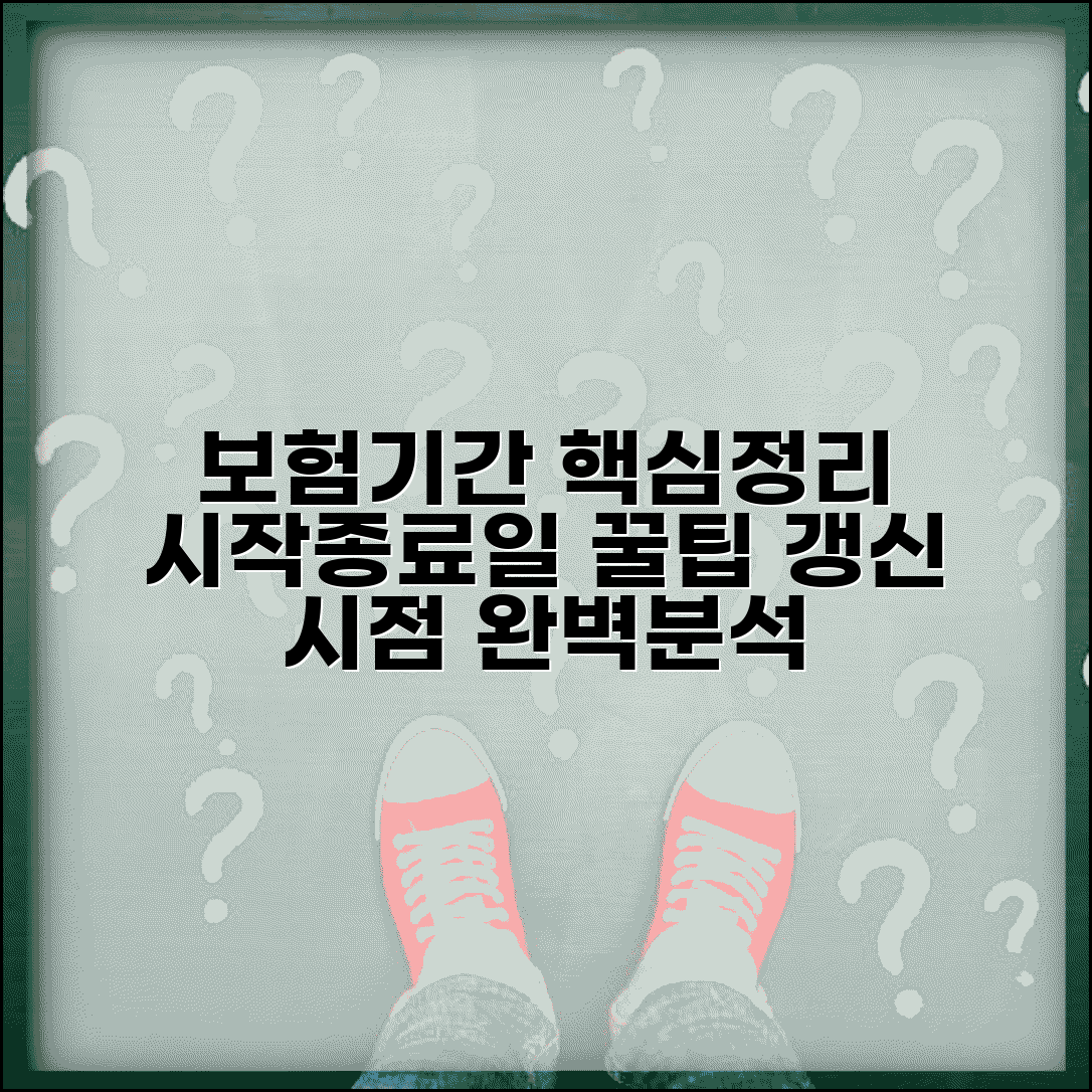 보험 적용기간 계산법 | 보장 시작일/종료일 및 갱신 시점 설명