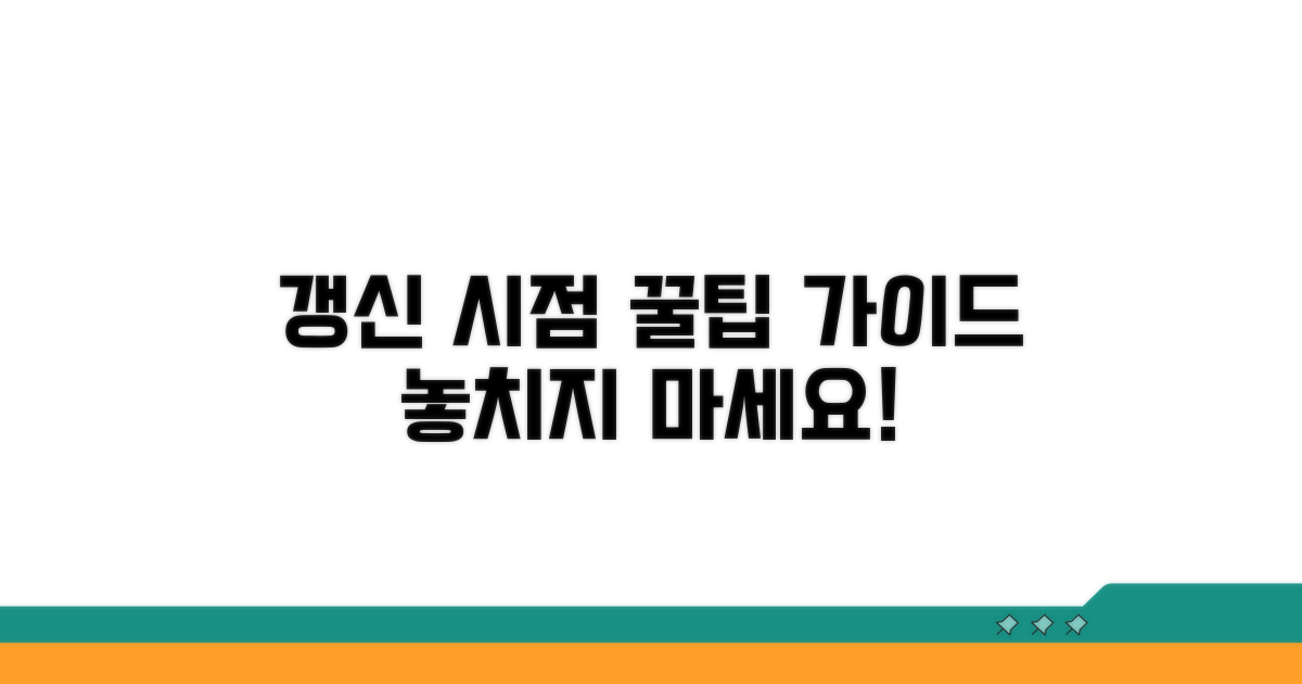 갱신 시점 선택 가이드