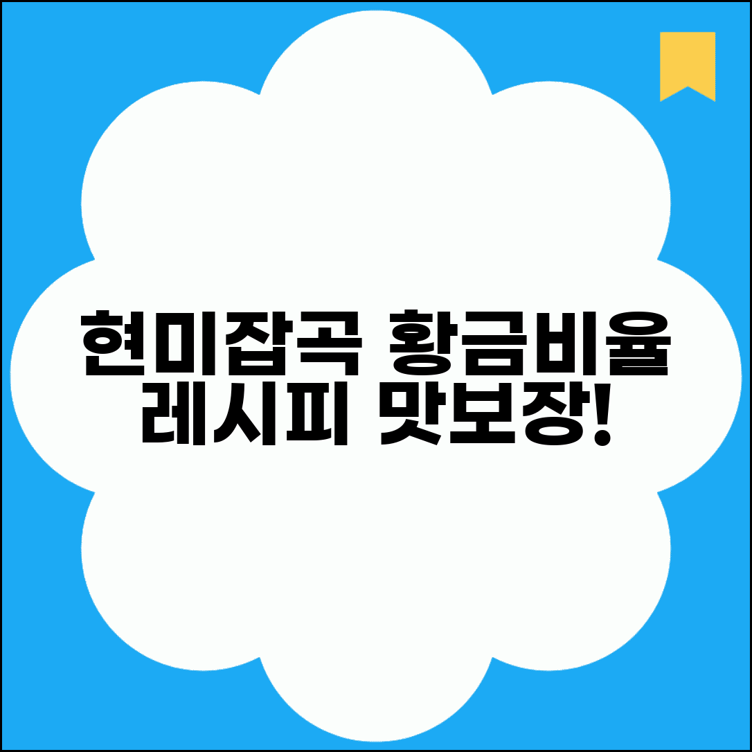 잡곡밥의 황금비율 현미 잡곡 배합 | 맛있는 잡곡밥 짓는 황금비율 레시피