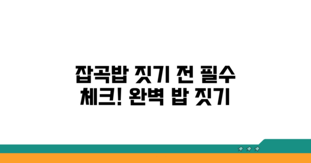잡곡밥 짓기 전 필수 준비 사항