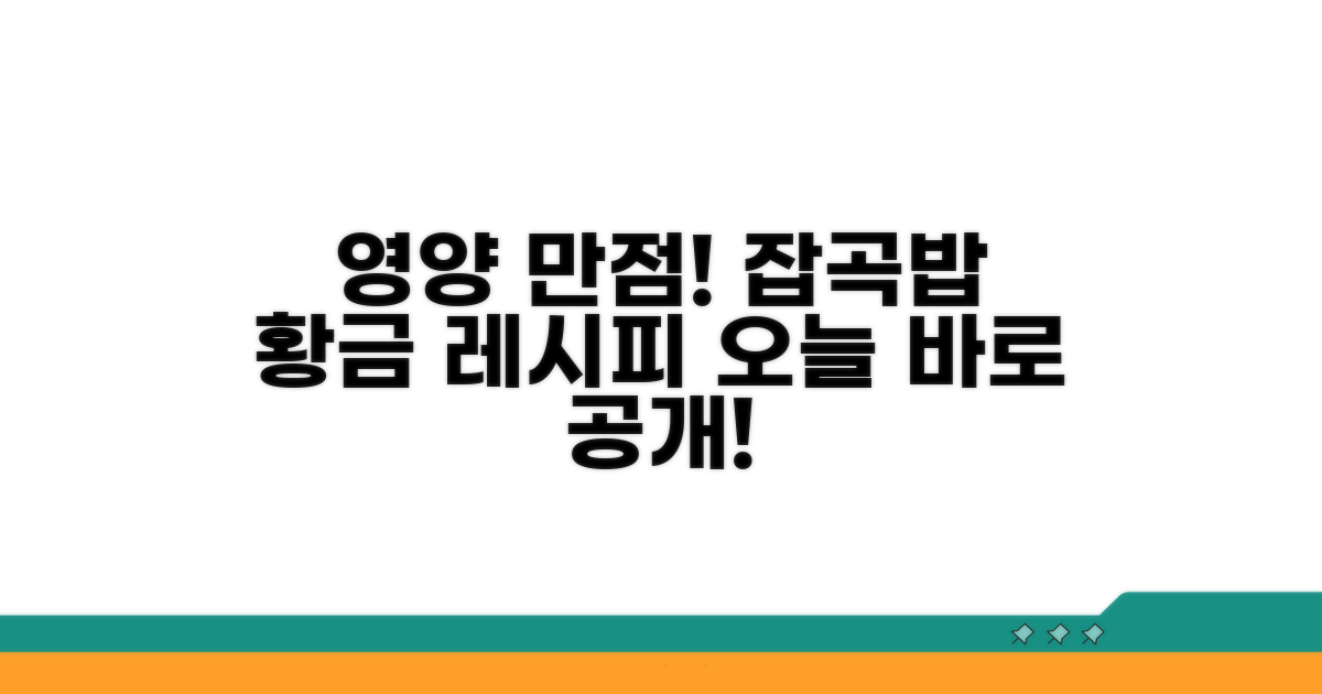 영양 가득 잡곡밥 짓는 비법 공개