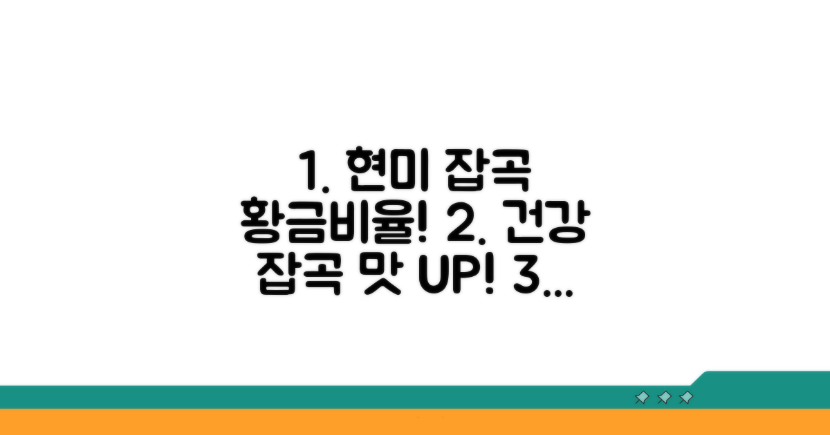 현미 잡곡 비율 최적 조합 찾기