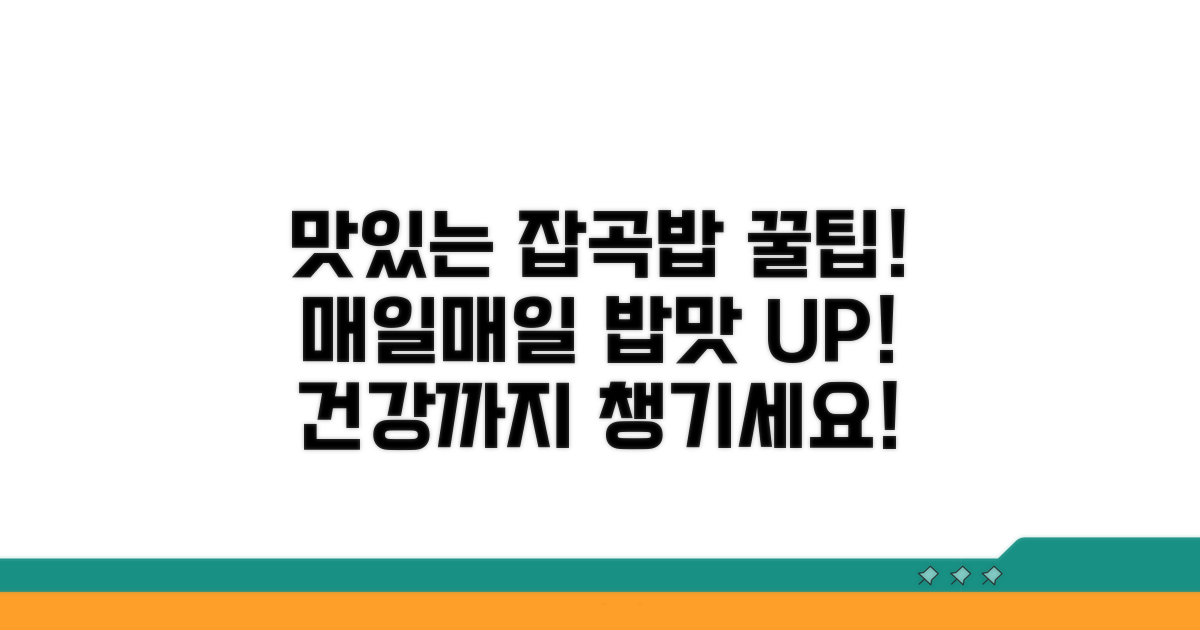 더욱 맛있는 잡곡밥 활용 팁