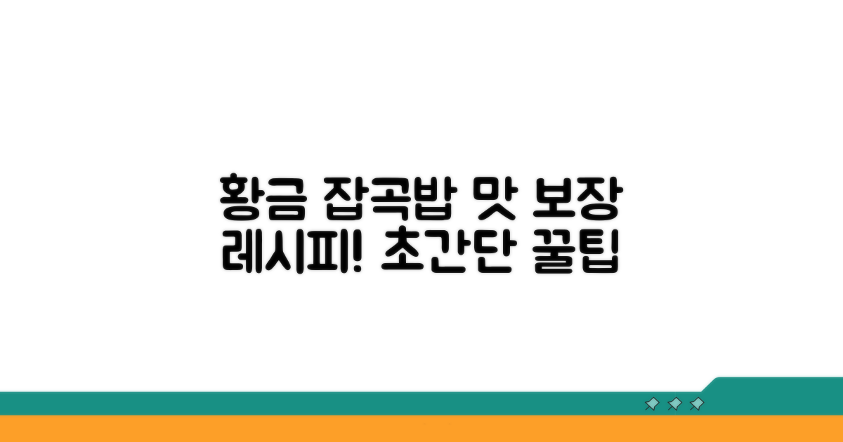 맛있는 잡곡밥 짓는 황금 레시피