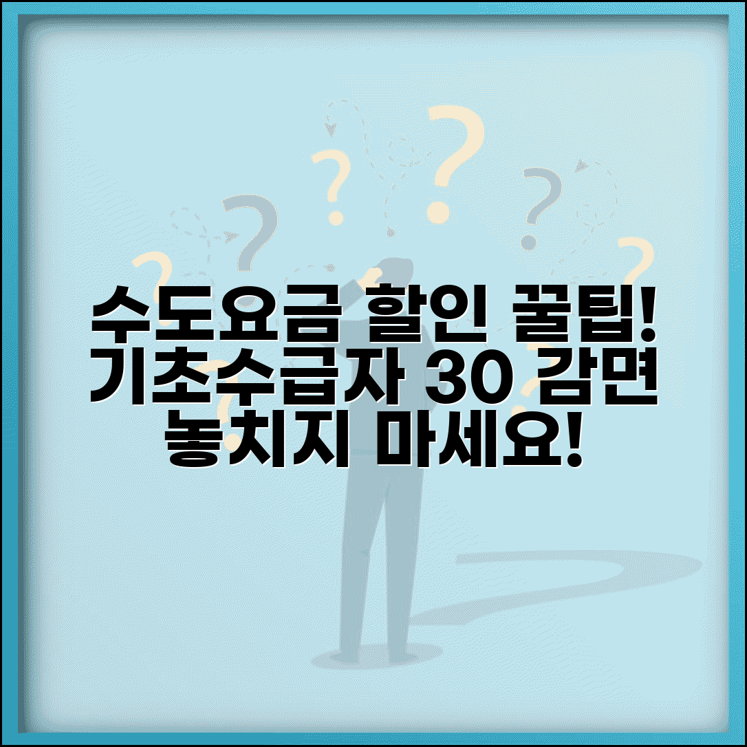 수도요금 복지감면 대상 할인율표 | 기초 수급자 수도 요금 30% 감면