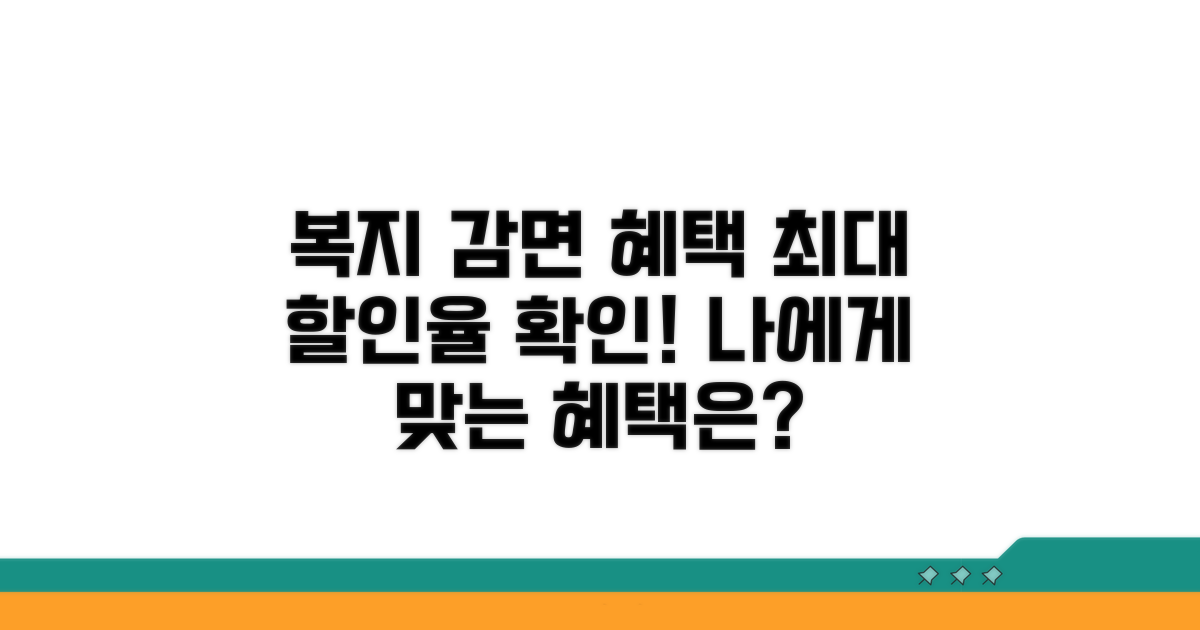 복지 감면 대상자별 할인율 확인하기