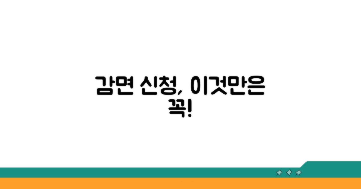 감면 신청 시 주의할 점 체크