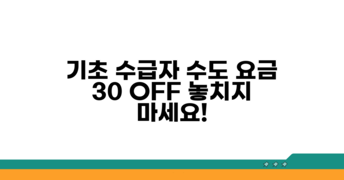 기초 수급자 수도 요금 30% 감면 혜택