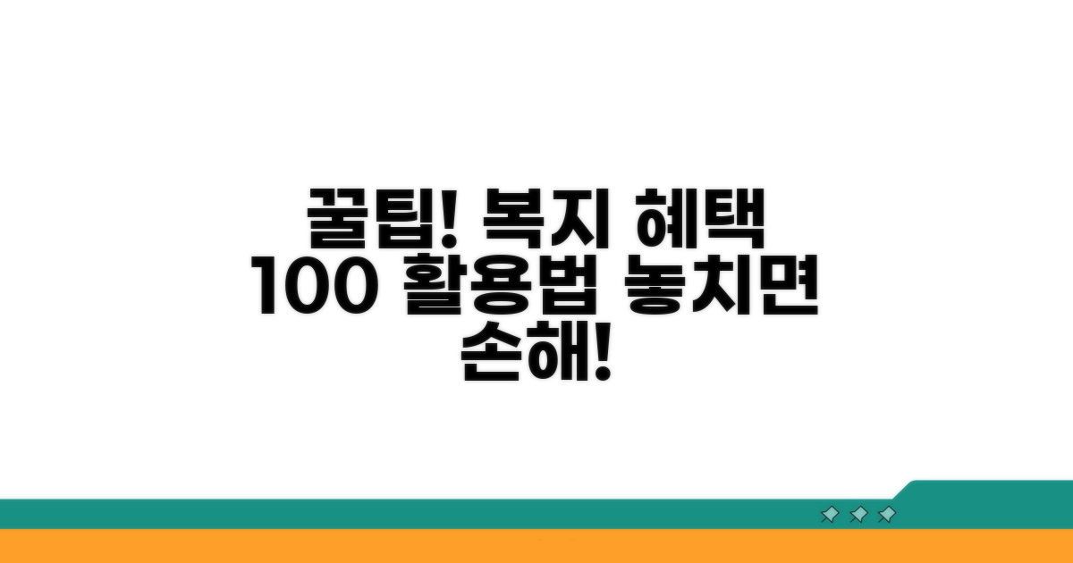 추가 복지 혜택과 활용 팁
