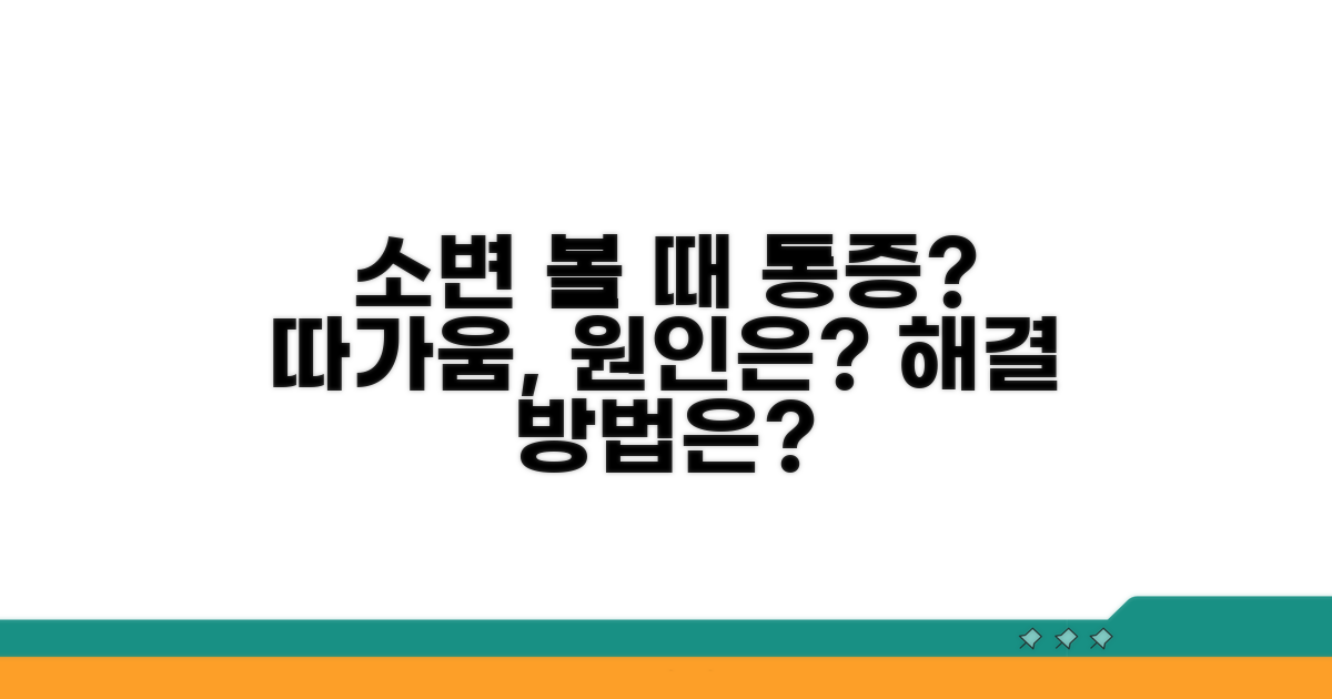소변볼 때 아프거나 따가워요