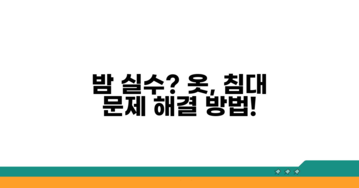 밤에 옷이나 침대에 실수를 해요