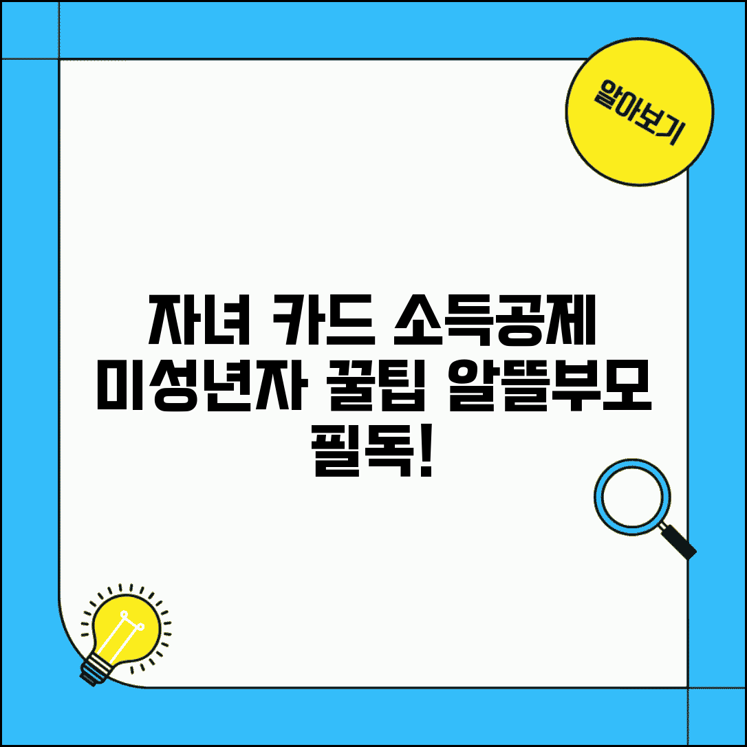자녀 신용카드 소득공제 | 미성년 자녀 카드 | 자녀 명의 카드