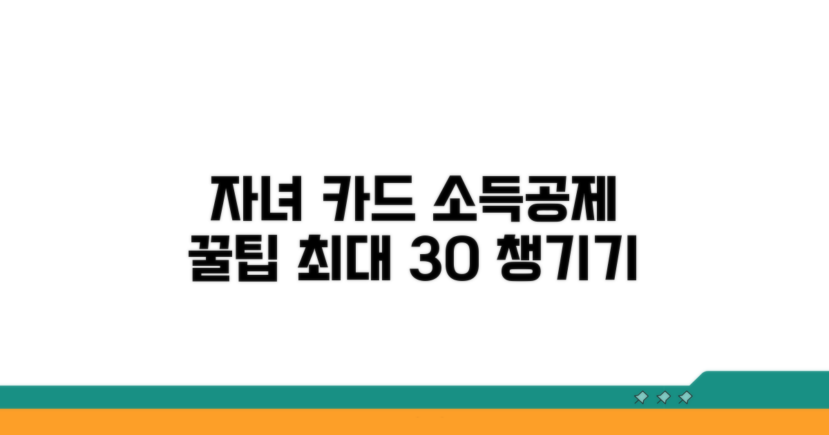 자녀 카드 사용, 소득공제 최대로 받는 법