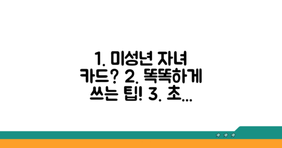 미성년 자녀 카드, 현명한 활용 팁