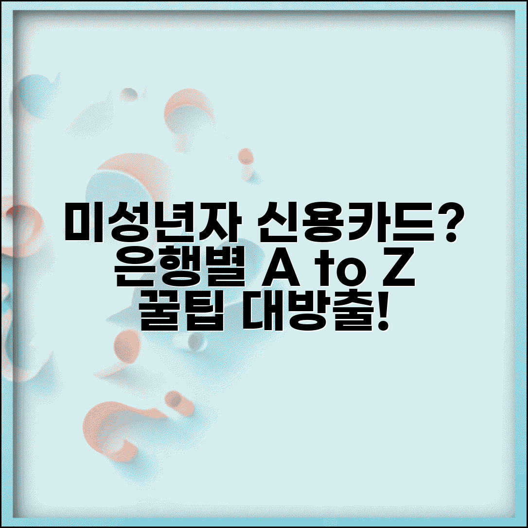 미성년자 신용카드 발급 가능 여부 | 은행별 정책 및 대안 결제수단