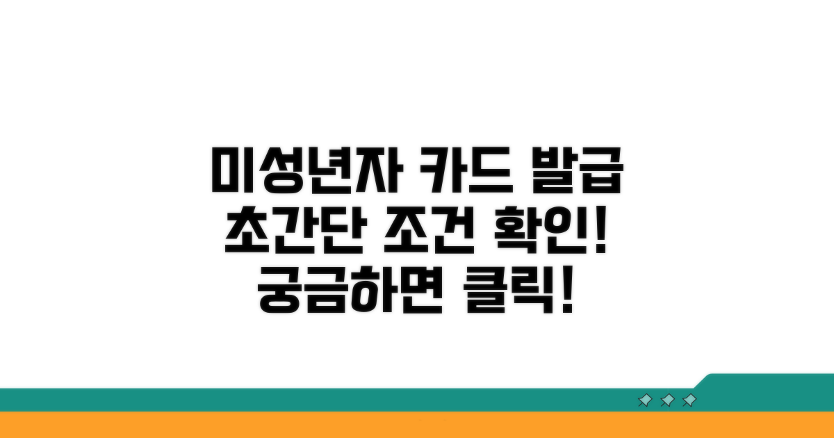 미성년자 카드 발급 조건은?