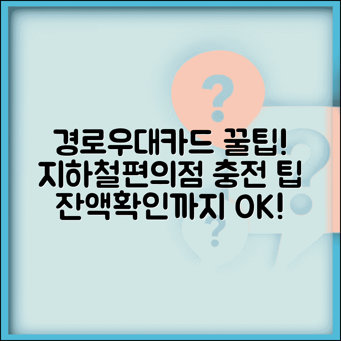 경로우대 교통카드 충전 방법 | 지하철역 편의점에서 쉽게 충전하고 잔액 확인하기