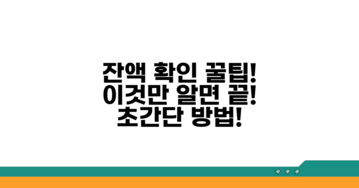 잔액 확인은 이렇게!