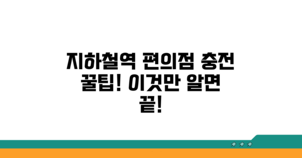 지하철역 편의점 충전 절차
