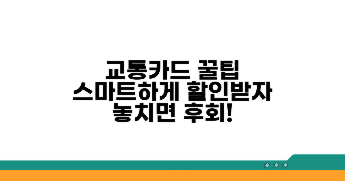스마트하게 교통카드 활용하기