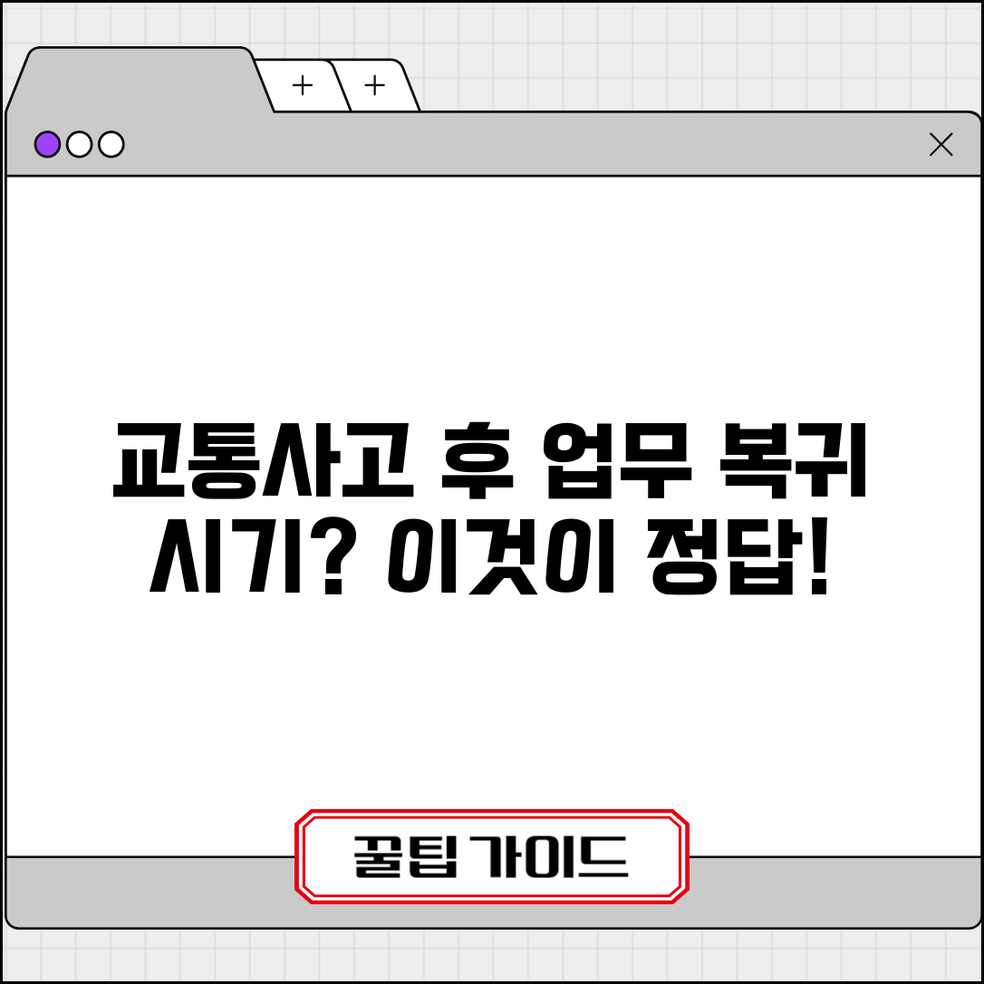 교통사고 직장 복귀 기간 언제 | 교통사고 후 업무 복귀 시기