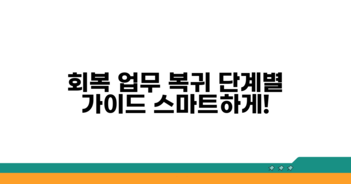 회복 기간별 업무 복귀 가이드