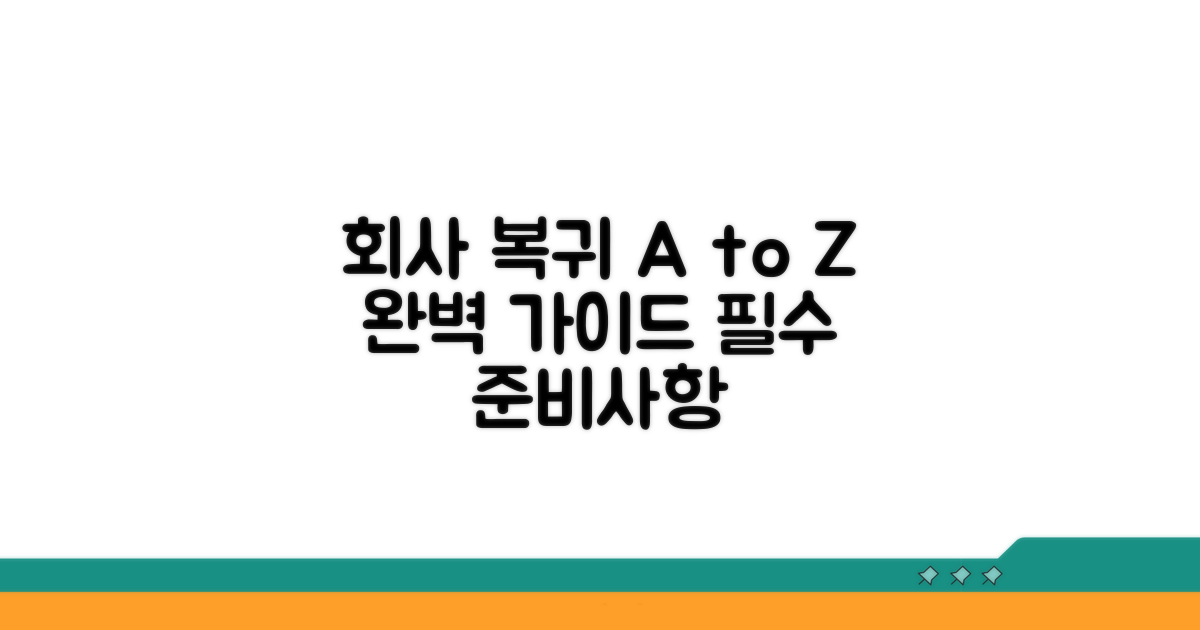 회사 복귀 절차와 준비사항