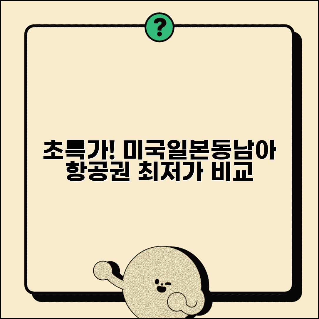 국제선 항공료 노선별 최저가 정리 | 미국 일본 동남아 항공료 비교