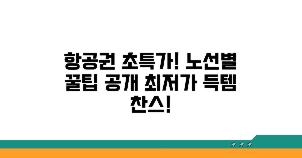 노선별 항공권 싸게 사는 법