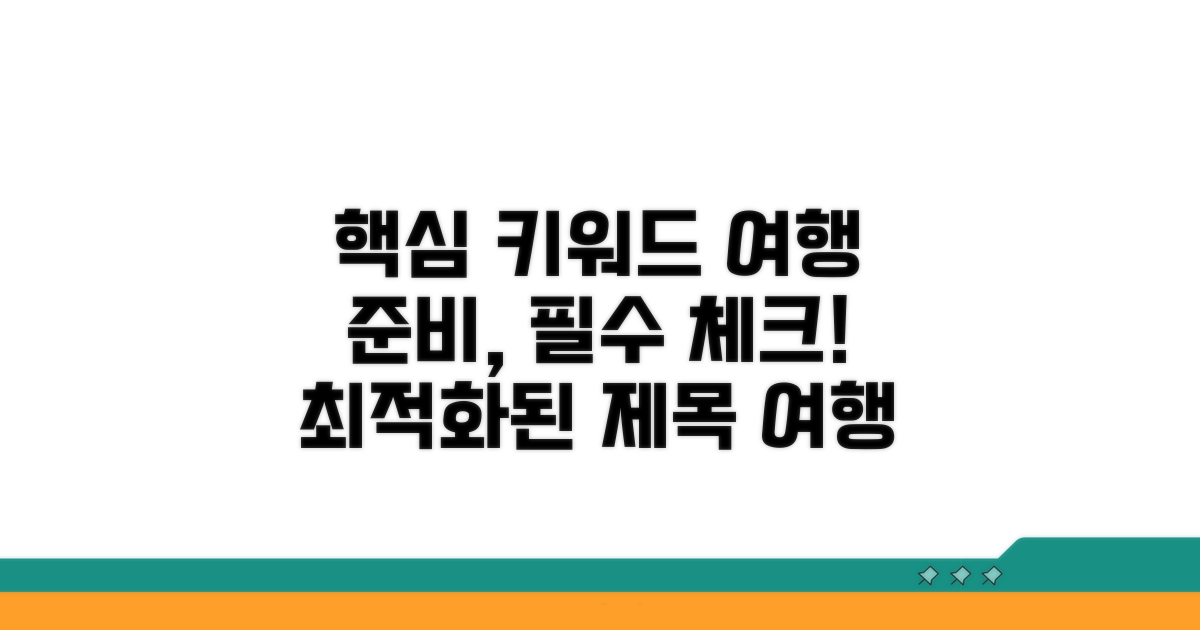 여행 준비 전 꼭 알아둘 점