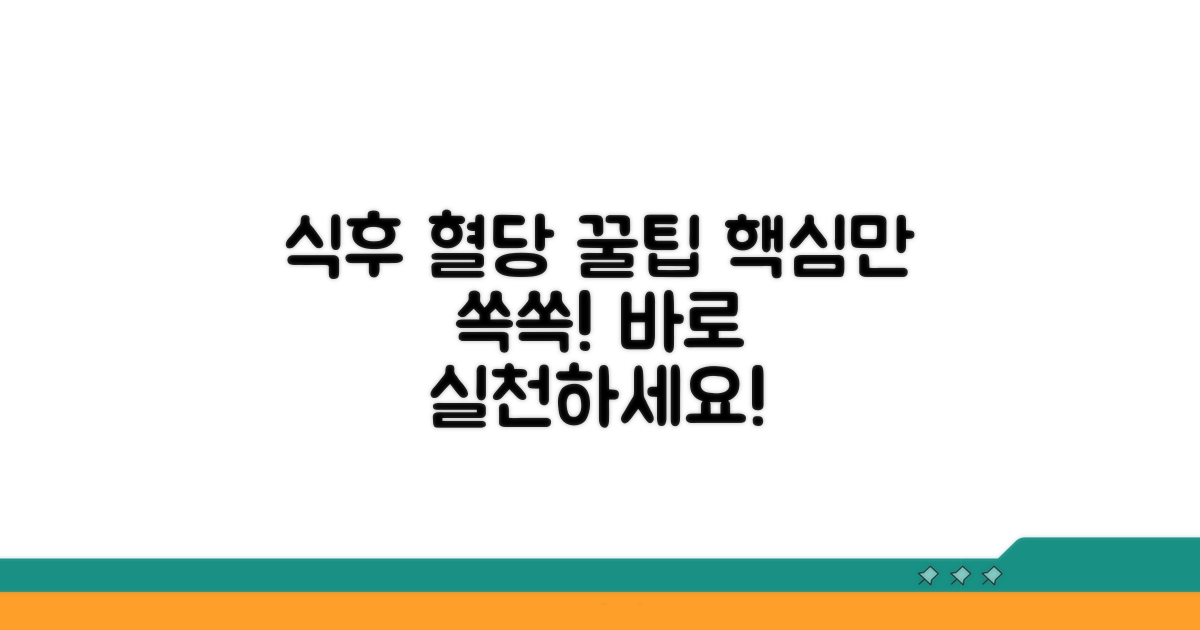 식후 혈당 관리법 핵심 총정리