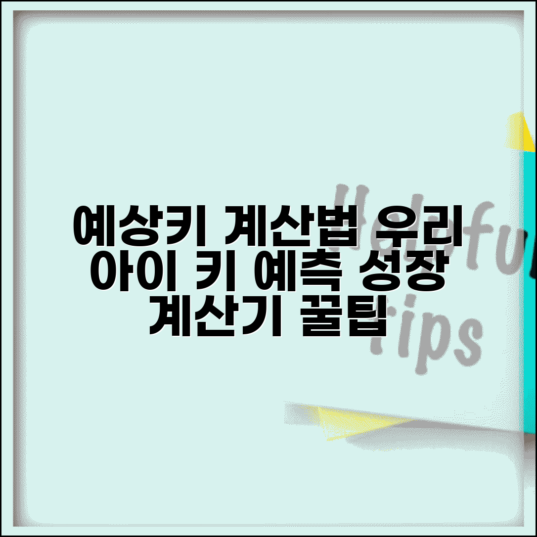 예상키 계산법 | 자녀 키 예측 | 성장 예상 계산기