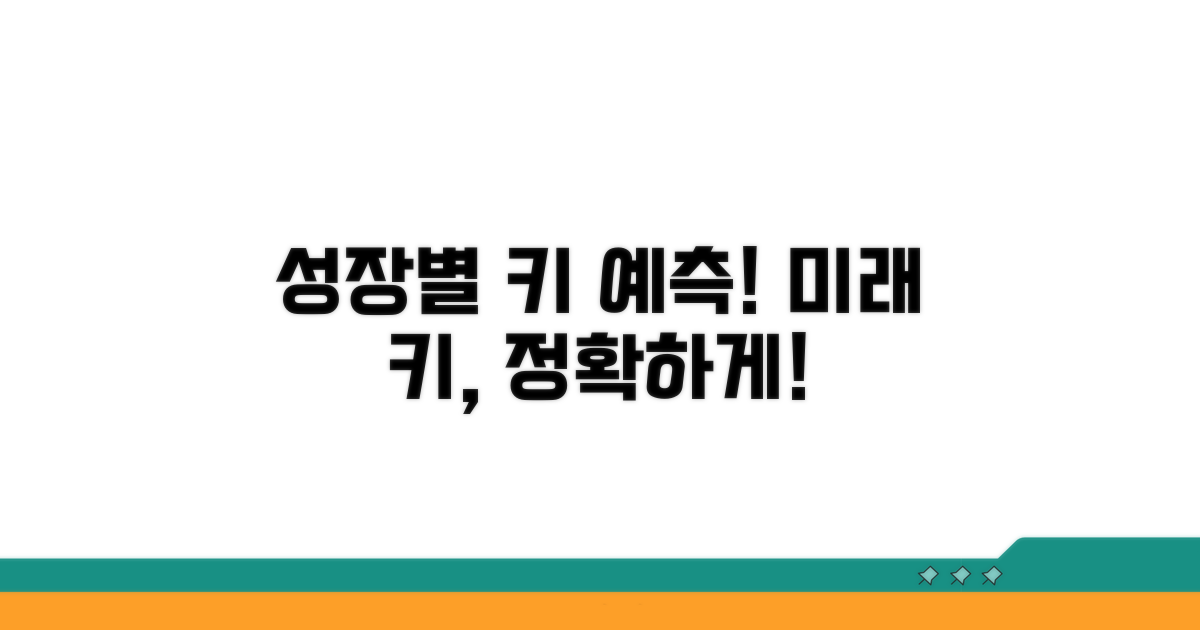 자녀 성장 단계별 키 예측 활용법