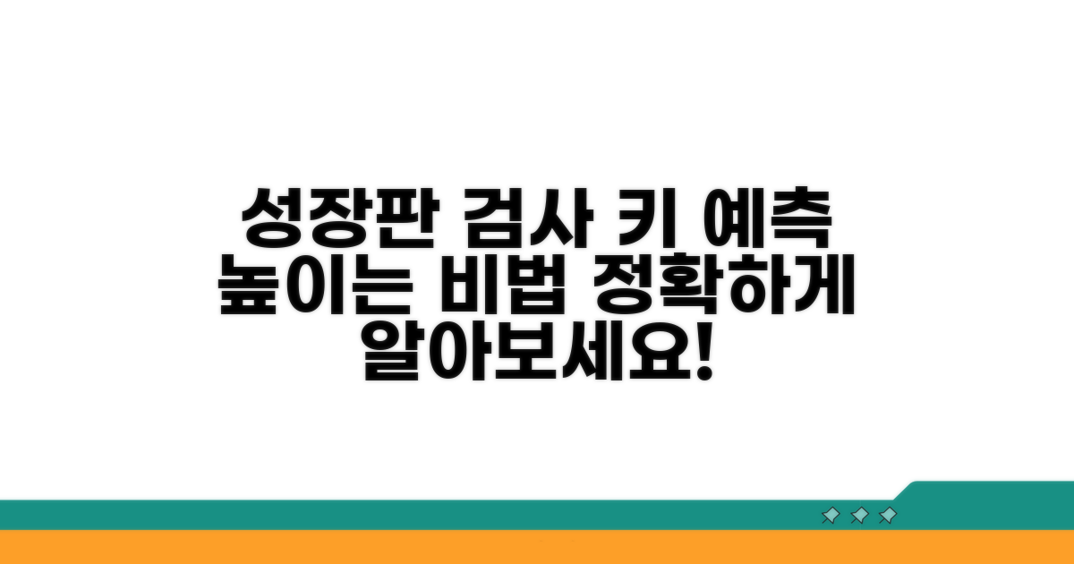 성장판 검사? 키 예측 정확도 높이기