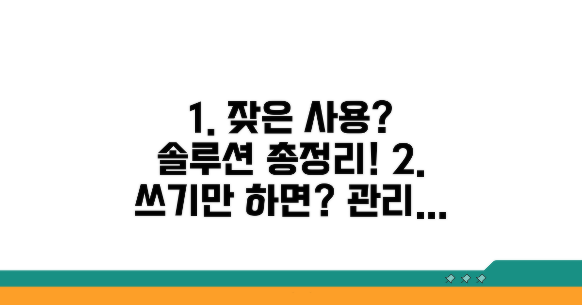 잦은 사용, 관리 시기별 솔루션