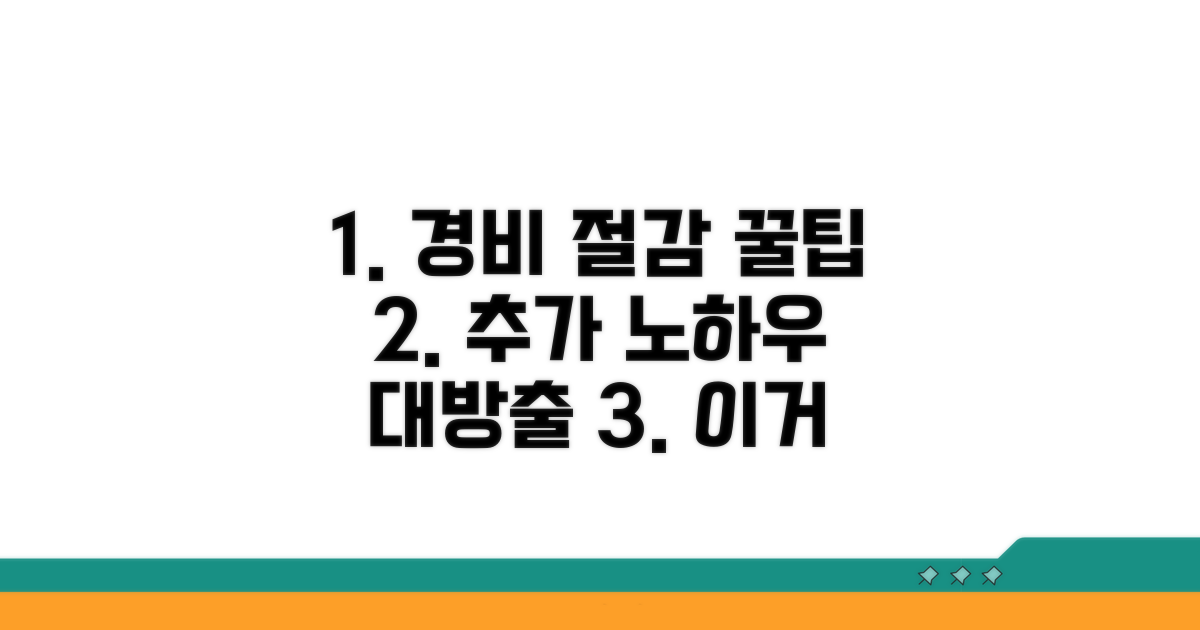 제경비 절감 위한 추가 팁