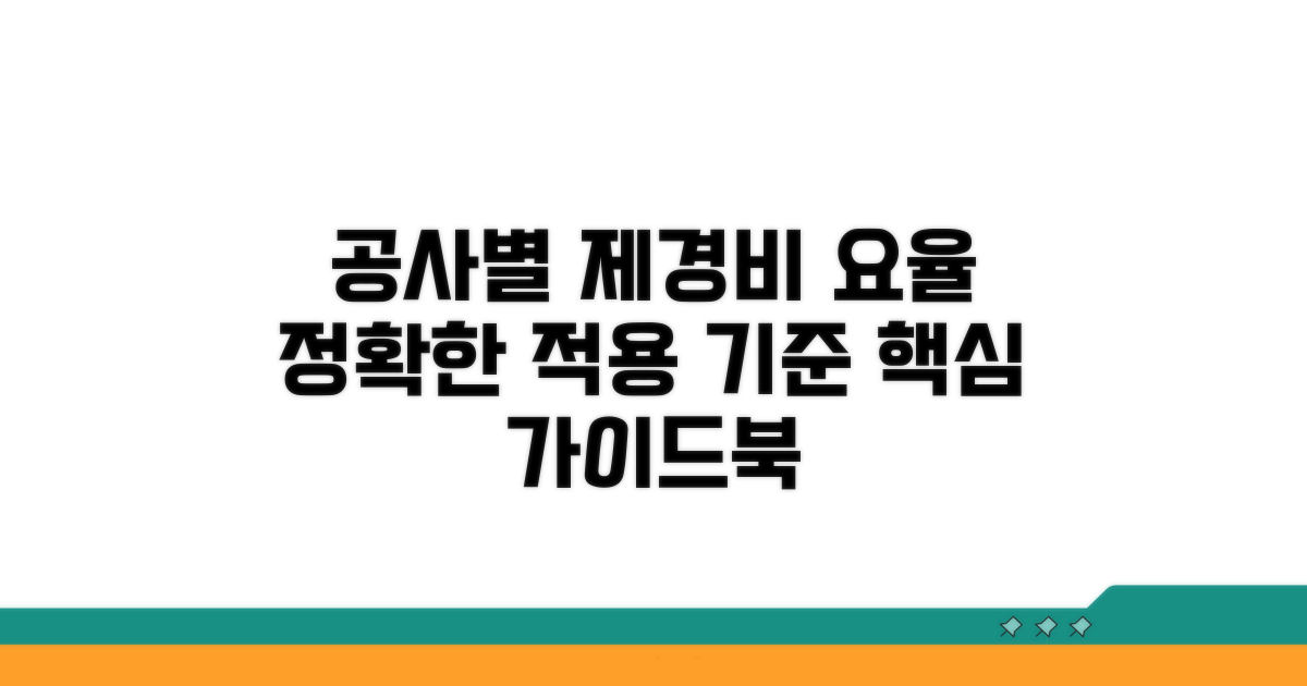 공사유형별 제경비 요율 적용 기준