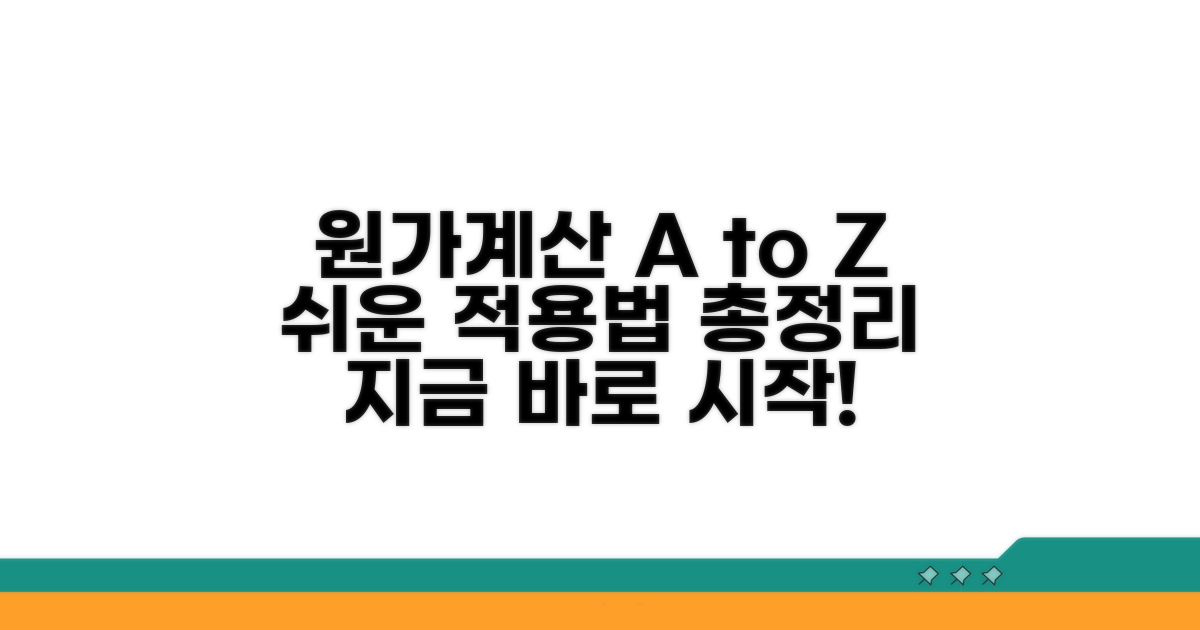 원가계산 적용 방법 상세 분석