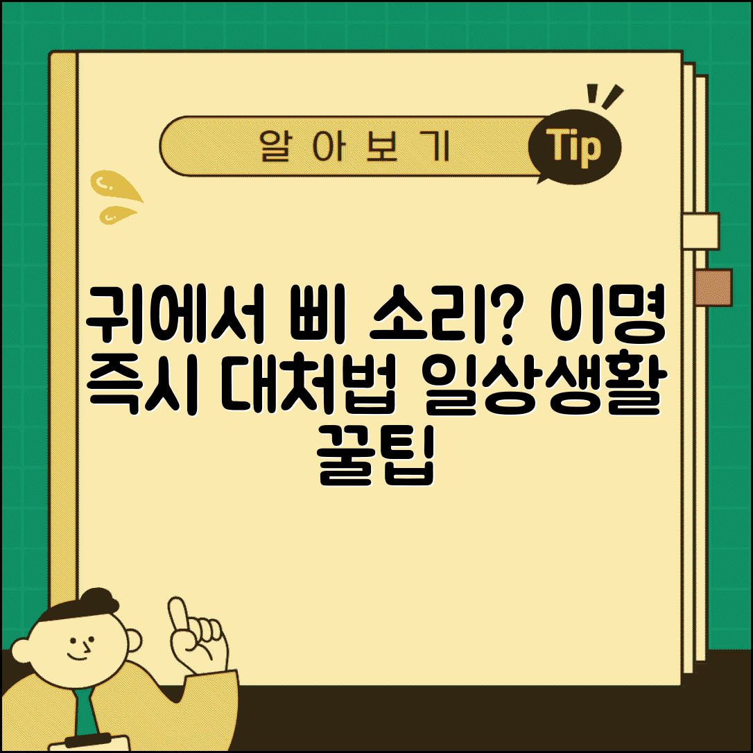 귀에 소리날때 응급 대처법 | 이명 완화 방법 | 일상생활 관리 및 주의사항