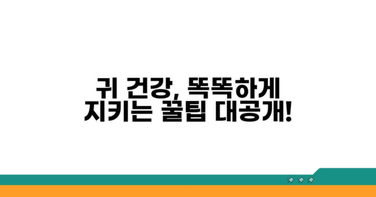 귀 건강 지키는 현명한 선택