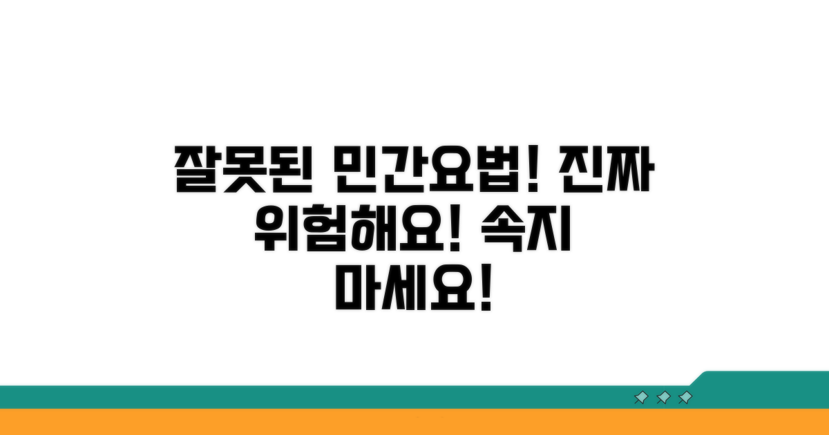 주의해야 할 잘못된 민간 요법