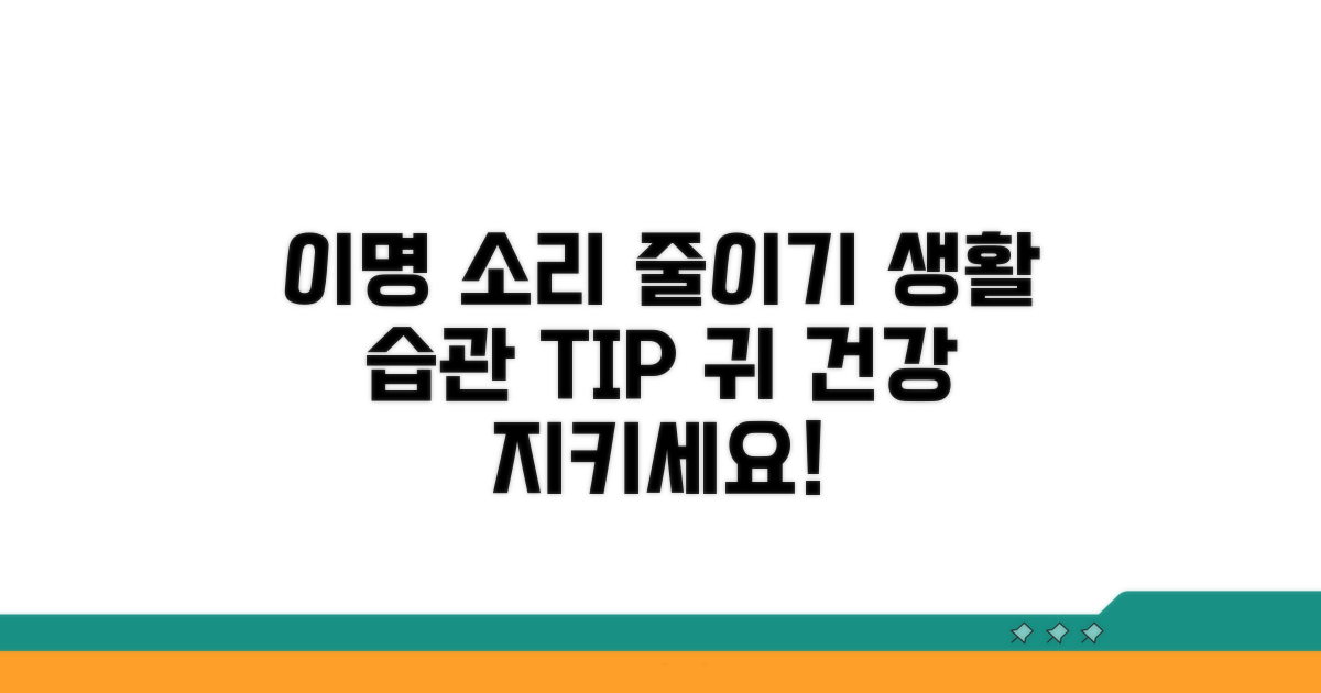 이명, 소리 줄이는 생활 습관