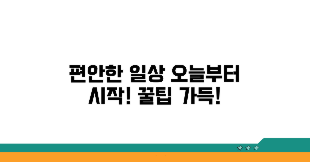 편안한 일상을 위한 관리 팁