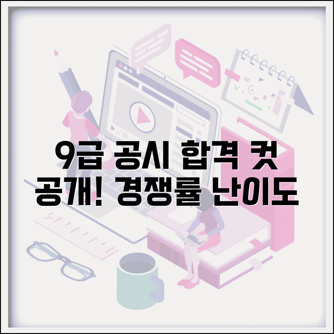 9급 공무원 난이도 합격 컷 점수 | 9급 공시 경쟁률 합격선