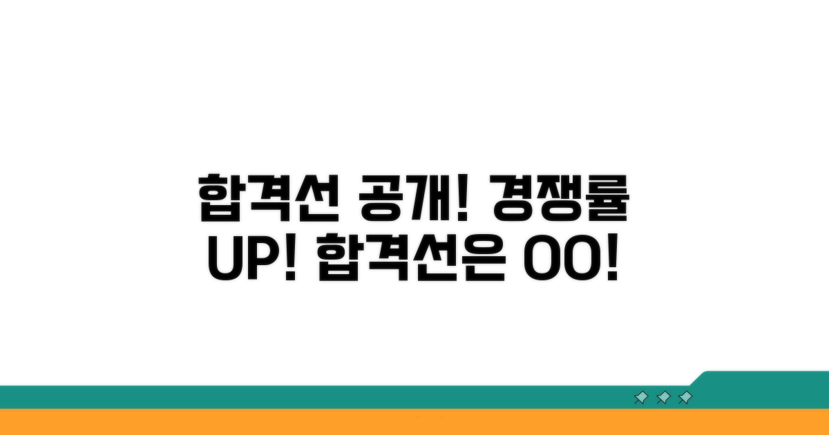 경쟁률 높지만 합격선은 이렇습니다