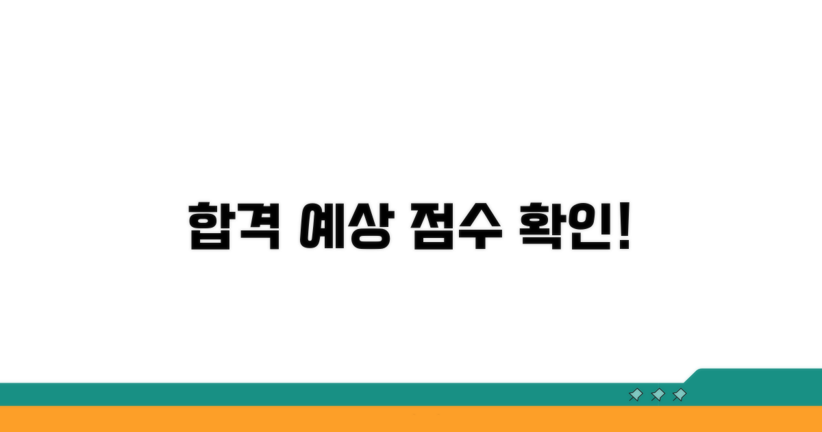 시험 합격 후 예상 점수 확인하기