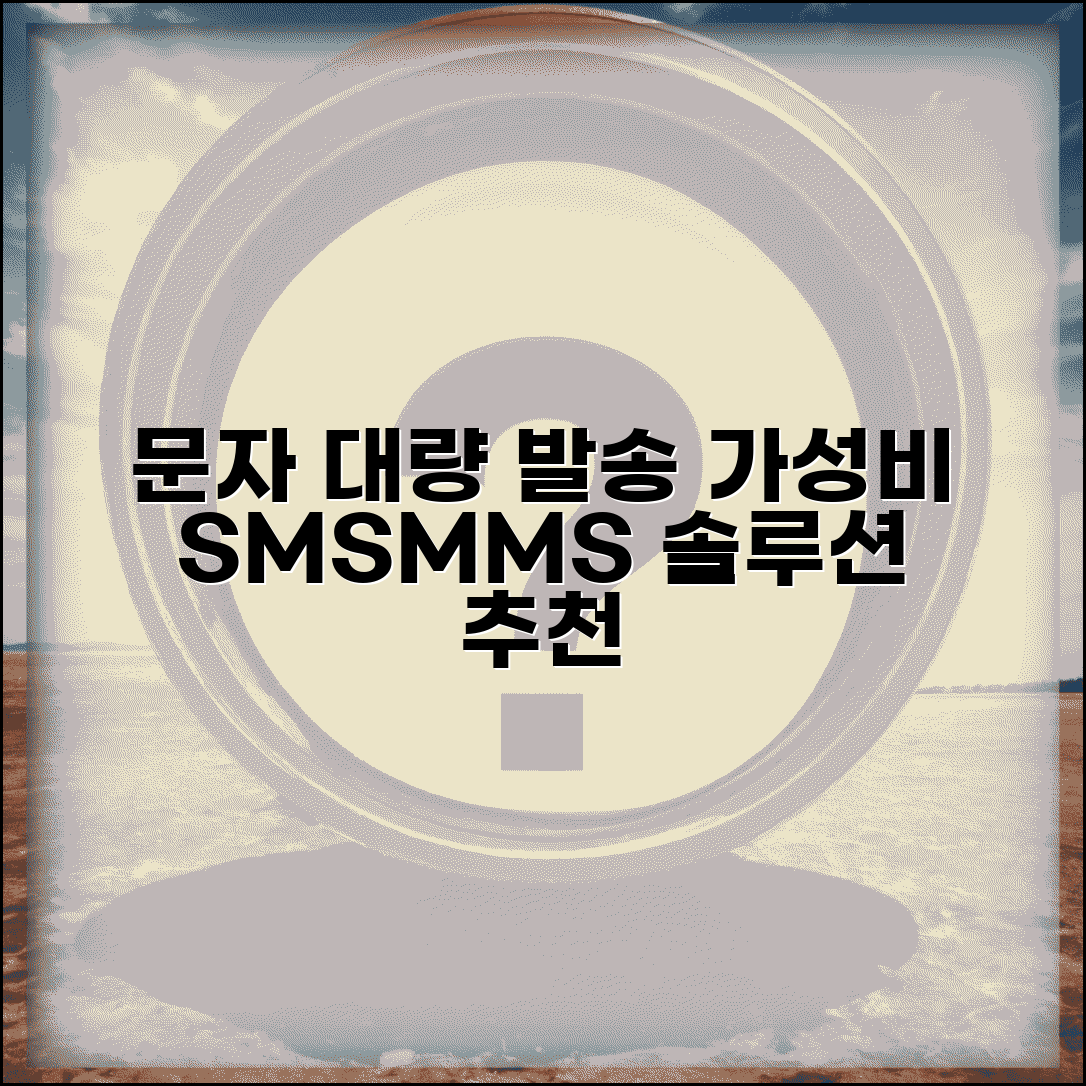 문자발송 대량 서비스 추천 | 비용 효율적인 SMS/MMS 발송 솔루션
