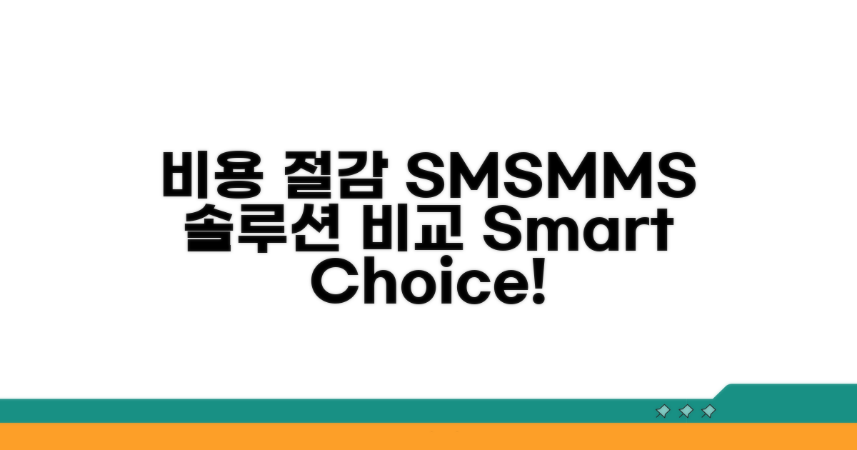 비용 절감 SMS/MMS 솔루션 비교