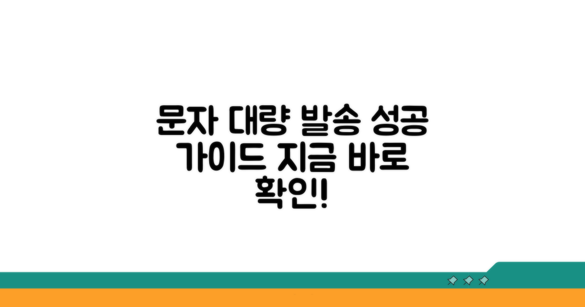 문자발송 대량 서비스 추천 가이드