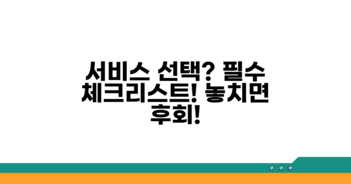 서비스 선택 시 꼭 확인하세요